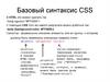 Базовый синтаксис CSS