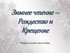 Рождество и крещение. Зимнее чтение