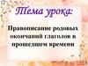 Правописание родовых окончаний глаголов в прошедшем времени