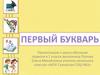 К уроку обучения грамоте в 1 классе