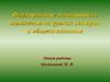Формирование понятийного мышления на уроках истории и обществознания