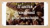 Всемирный день шоколада
