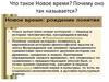 Что такое Новое время? Почему оно так называется? Урок 1