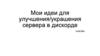 Мои идеи для улучшения/украшения сервера в дискорде