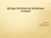 Методы переработки древесных отходов