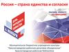 День народного единства. Россия – страна единства и согласия