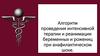 Алгоритм проведения интенсивной терапии и реанимации беременных и рожениц при анафилактическом шоке