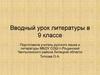 Древнерусская литература. Вводный урок литературы в 9 классе
