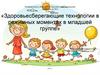 Здоровьесберегающие технологии в режимных моментах в младшей группе