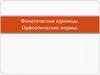 Фонетические нормы