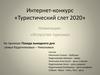 Туристический слет 2020