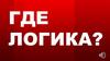 Где логика. Игра. Найди общее