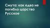 Смута: как едва не погибло царство Русское