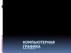 Компьютерная графика