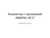 Знакомство с программой "Компас 3D LT"