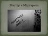 Мастер и Маргарита