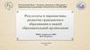 Результаты и перспективы развития гражданского образования в нашей образовательной организации МБОУ«Зырянская СОШ»