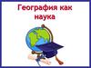 География как наука