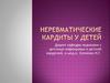 Неревматические кардиты. Лекция 8