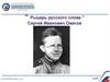 “Рыцарь русского слова” Сергей Иванович Ожегов