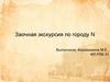 Заочная экскурсия по городу N