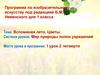Вспоминая лето. Цветы. Программа по изобразительному искусству под редакцией Б.М. Неменского для 1 класса