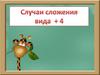 Случаи сложения вида +4