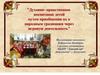 Духовно-нравственное воспитание детей путем приобщения их к народным традициям через игровую деятельность