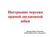 Построение чертежа прямой двухшовной юбки