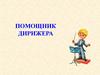 Помощник дирижера