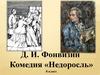 Денис Иванович Фонвизин. Комедия «Недоросль»
