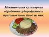 Механическая кулинарная обработка субпродуктов и приготовление блюд из них