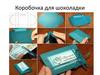 Коробочка для шоколадки