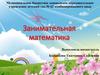 Интерактивная игра "Занимательная математика"