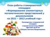 План работы стажировочной площадки «формирование элементарных математических представлений у дошкольников на 2021 – 2022 год