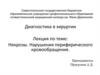 Некрозы. Нарушения периферического кровообращения