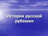 История русской рубашки. 6 класс