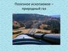 Полезное ископаемое – природный газ