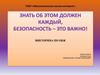 Знать об этом должен каждый, безопасность – это важно  (викторина)