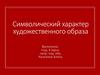 Символический характер художественного образа