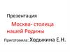 Москва- столица нашей Родины