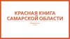 Красная книга Самарской области