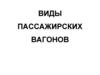 Виды пассажирских вагонов