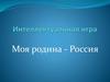 Моя родина - Россия  (викторина)