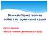 Великая Отечественная война в истории нашей семьи