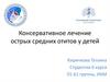 Консервативное лечение острых средних отитов у детей