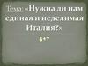 Нужна ли нам единая и неделимая Италия