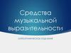 Средства музыкальной выразительности