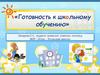 Готовность ребёнка к школьному обучению
