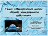 «Одноразовые маски: «Бомба замедленного действия»»